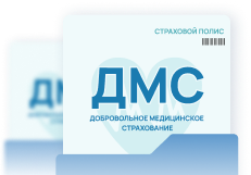 ДМС